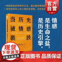 当历史被情感裹挟 心理史学研究方法历史知识读物安托尼罗利法布里斯达尔梅上海文化出版社