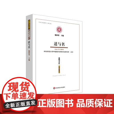 道与名 《思想与文化》第三十一辑 杨国荣主编 华东师范大学出版社 CSSCI来源期刊 集刊类 中国哲学