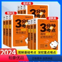 全套9本 高中通用 [正版]2024新版星火高中3分钟考点速记语文数学英语物理化学生物历史地理政治高一高二高三高考睡前三