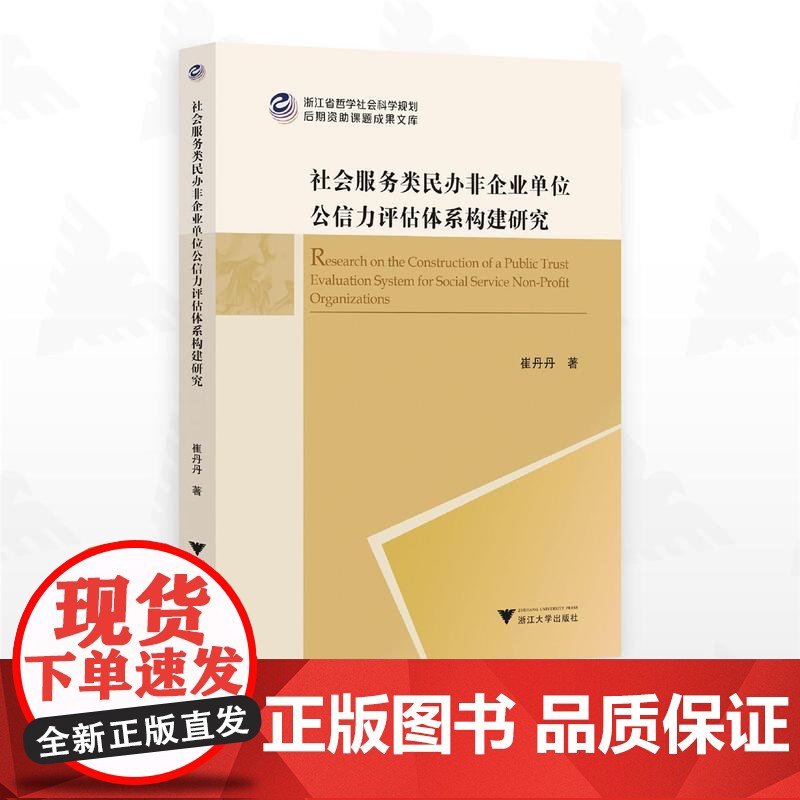 社会服务类民办非企业单位公信力评估体系构建研究/浙江省哲学社会科学规划后期资助课题成果文库/崔丹丹/浙江大学出版社
