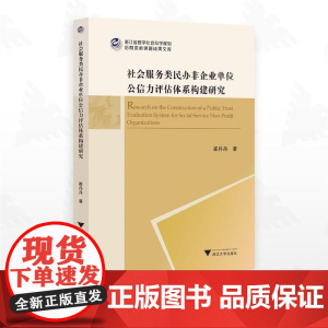 社会服务类民办非企业单位公信力评估体系构建研究/浙江省哲学社会科学规划后期资助课题成果文库/崔丹丹/浙江大学出版社