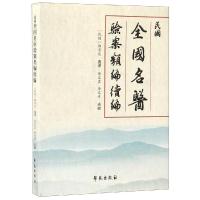 正版新书]民国全国名医验案类编续编唐文吉9787507754971