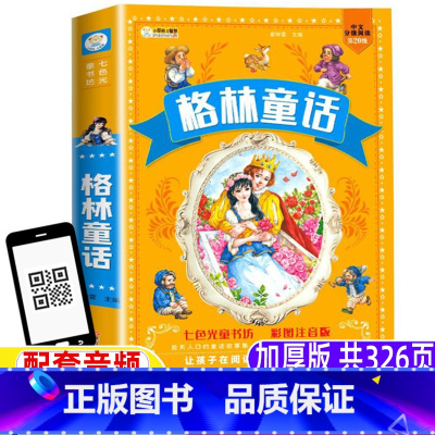 [正版]格林童话全集原版原著彩图注音版一年级二年级三年级上下册必读格林兄弟著世界经典童话带音频有声版黑龙江美术出版社彩