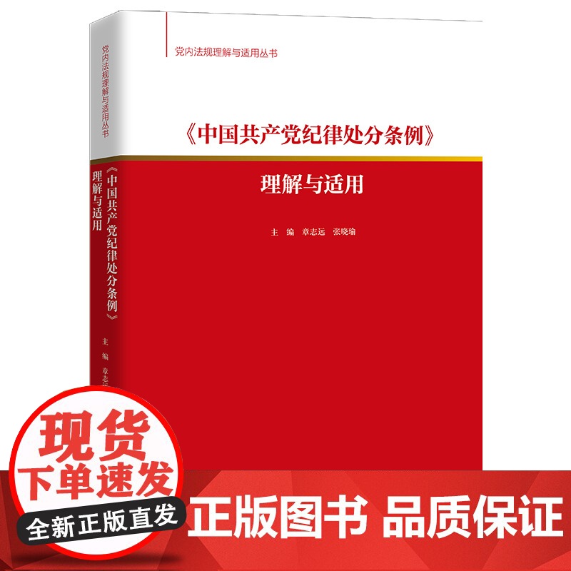 中国共产党纪律处分条例理解与适用 2024党内法规理解与适用丛书 纪律处分条例理解与适用
