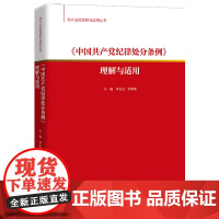 中国共产党纪律处分条例理解与适用 2024党内法规理解与适用丛书 纪律处分条例理解与适用