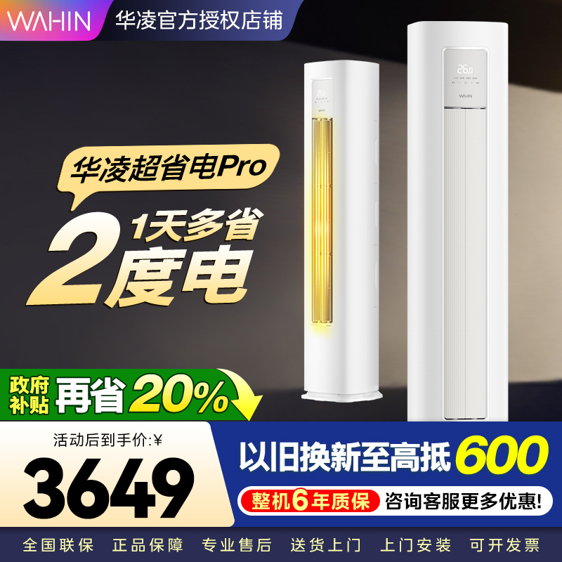 华凌超省电Pro3匹柜机 新一级能效变频冷暖 大风量 客厅卧室空调柜机 KFR-72LW/N8HA1Ⅲ 家电政府补贴