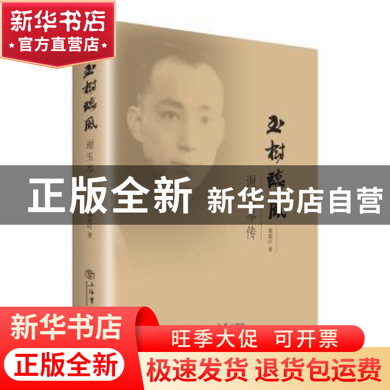 正版 玉树临风:谢玉岑传:插图本 谢建红著 上海书店出版社 9787