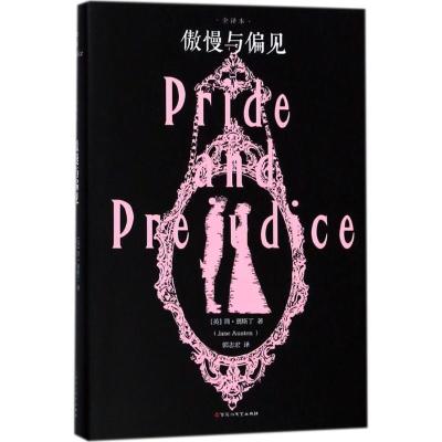 正版新书]傲慢与偏见(全译本)简·奥斯丁9787550026629