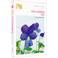 正版新书]我的青春我的梦·夏:开在心灵深处的花朵《作文与考试