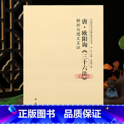 唐欧阳询三十六法解析与图文互证 [正版]学海轩 唐欧阳询三十六法解析与图文互证 中国历代书法理论研究丛书书法艺术理论图书