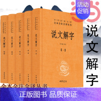 [正版]说文解字 共5册 中华经典名著全本全注全译丛书 课外阅读中国经典文学 文学古籍文化哲学文学小说书籍排行榜