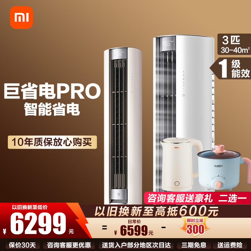 小米(MI)小米空调巨省电Pro3匹超一级能效大风口变频冷暖智能自清洁空调柜机72LW-NA10/N2A1(W)