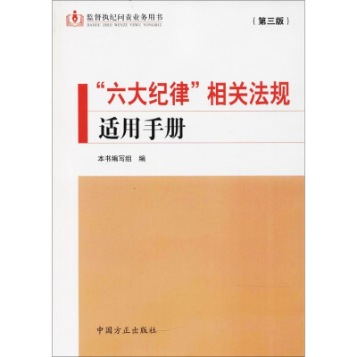 正版新书]“六大纪律”相关法规适用手册(第3版)/监督执纪问责