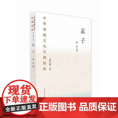 中华传统文化百部经典·孟子 梁涛 国家图书馆出版社 正版书籍
