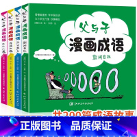 全4册 父与子漫画成语 [正版]全4册 父与子漫画成语 儿童经典漫画书全集 故事书6-9-12岁小学生课外阅读书籍三四五