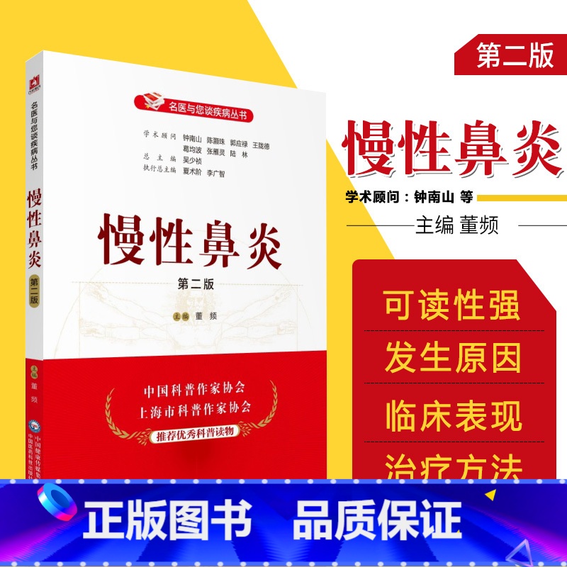[正版]慢性鼻炎(版)(名医与您谈疾病丛书)董频 主编 慢性鼻炎诊治预防问题解答 中国医药科技出版社 97875214