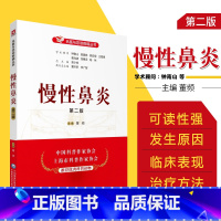 [正版]慢性鼻炎(版)(名医与您谈疾病丛书)董频 主编 慢性鼻炎诊治预防问题解答 中国医药科技出版社 97875214