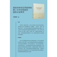 高校科研项目资助绩效第三方评价制度的国际比较研究