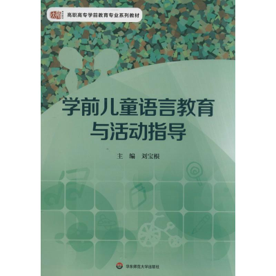 [M]学前儿童语言教育与活动指导-9787567520462