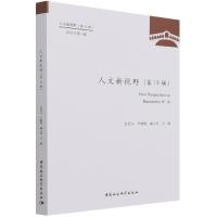 正版新书]人文新视野不详9787520393270