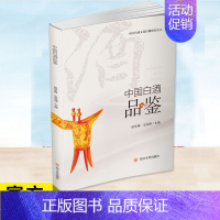 [正版] 中国白酒品鉴 田学梅,王洪渊 编 白酒品鉴发展 白酒品评 白酒文化 四川大学出版社
