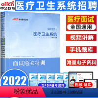 [正版]中公2022年医疗卫生系统面试一本通结构化面试医院公开招聘工作人员考试用书面试通关特训真题库护士面试医疗面试事