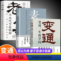 [正版]全3册 变通书籍+素书+老人言受用一生的学问善于变通成大事者生存与竞争为人处世做个圆滑老实人企业管理员工培训积