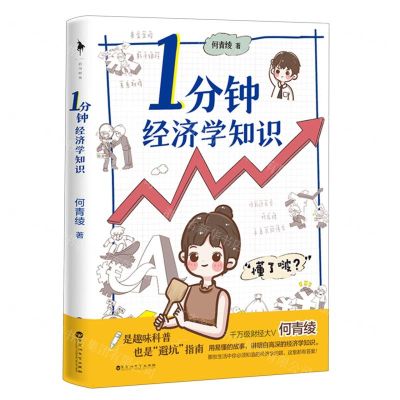 [N]1分钟经济学知识-9787550048423
