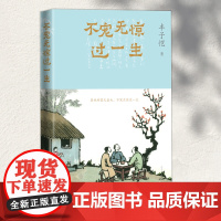 不宠无惊过一生(丰子恺哲理散文) 丰子恺 人民文学出版社 正版书籍