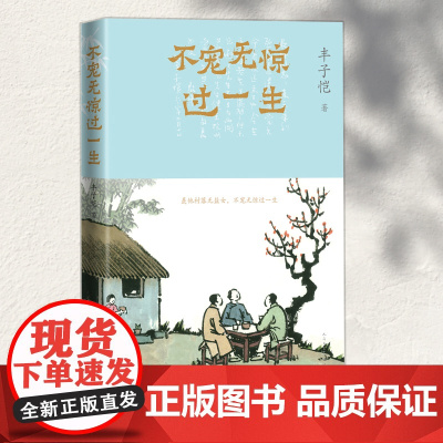 不宠无惊过一生(丰子恺哲理散文) 丰子恺 人民文学出版社 正版书籍