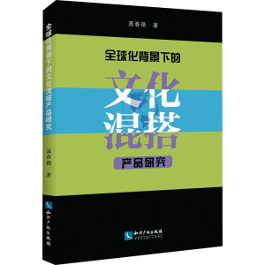 醉染图书全球化背景下的文化混搭产品研究9787513074872