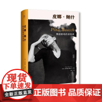 皮娜·鲍什舞蹈剧场的创造者精装版 墨涅摩绪 英罗伊德·克莱门卡著 广西师范大学出版社 传记