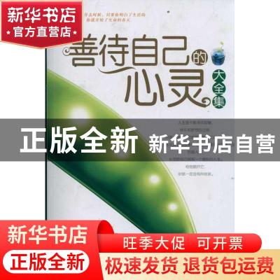 正版 善待自己的心灵大全集 张科编著 地震出版社 9787