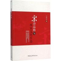 正版新书]宋诗品格与两宋文化生态王培友9787516170700
