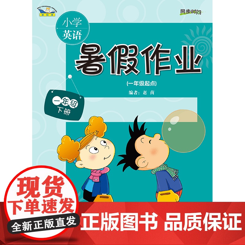 [外研社]小学英语(新标准)暑假作业(一年级起点) 需配合教材使用 无音频无答案