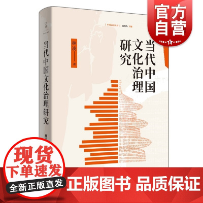 当代中国文化治理研究 张维为主编中国话语丛书林凌著上海人民出版社世纪文景工业党文学速食电影网络文化新现象研究文化治理逻辑