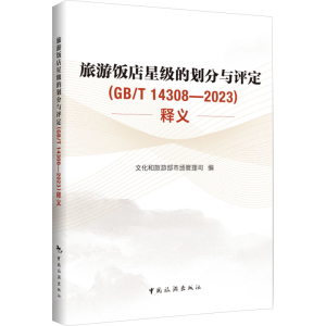 [M]旅游饭店星级的划分与评定(GB/T 14308-2023)释义-9787503274282