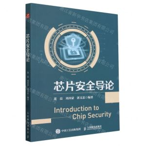 [N]芯片安全导论-9787115617767