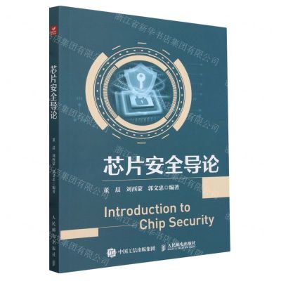 [N]芯片安全导论-9787115617767