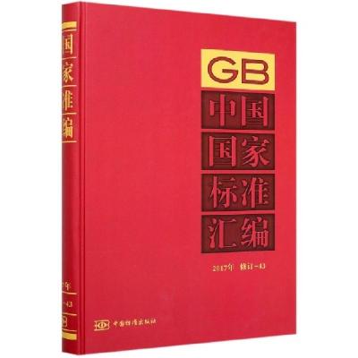 正版新书]中国国家标准汇编(2017年修订-43)(精)编者:中国标准出