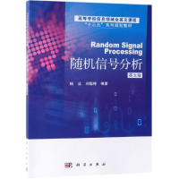 [M]随机信号分析/杨洁 RANDOM SIGNAL PROCESSING-9787030551849