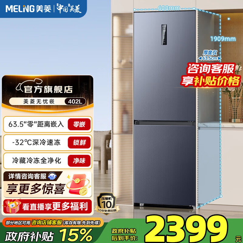 美菱冰箱无忧嵌402双门超薄零嵌大容量拼接窄门一级节能低噪变频风冷无霜底部散热冰箱国家补贴 BCD-402WPCZX灰