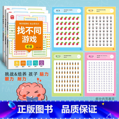 [由易到难]找不同游戏全套3册 [正版]找不同游戏专注力训练全3册亲子互动游戏逻辑思维练习册3-6-8岁儿童观察力启蒙早