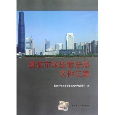 [M]建筑市场监管法规文件汇编-9787112144020