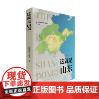 这就是山东 这就是山东 编委会 著 旅游 中国地图