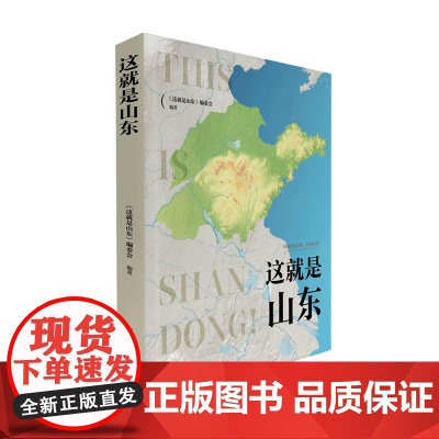 这就是山东 这就是山东 编委会 著 旅游 中国地图
