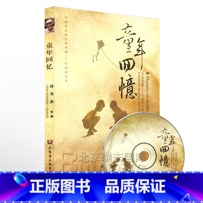 [正版]童年回忆小协奏曲-为钢琴与弦乐队高为杰作曲 CD(附赠总谱)