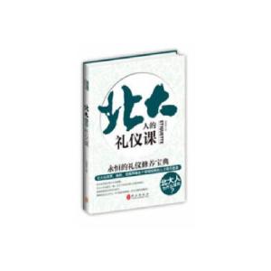 正版新书]北大人的礼仪课段建林9787119084398