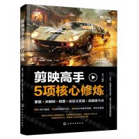 [N]剪映高手5项核心修炼(蒙版+关键帧+抠图+自定义变速+高难度卡点)-9787122436634