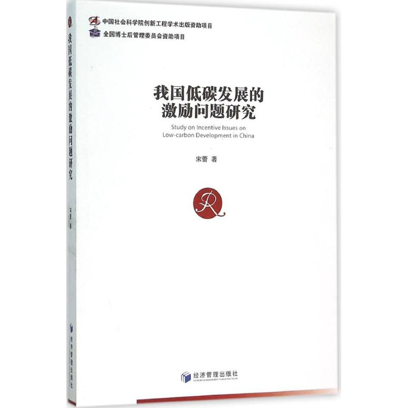 [M]我国低碳发展的激励问题研究-9787509640081